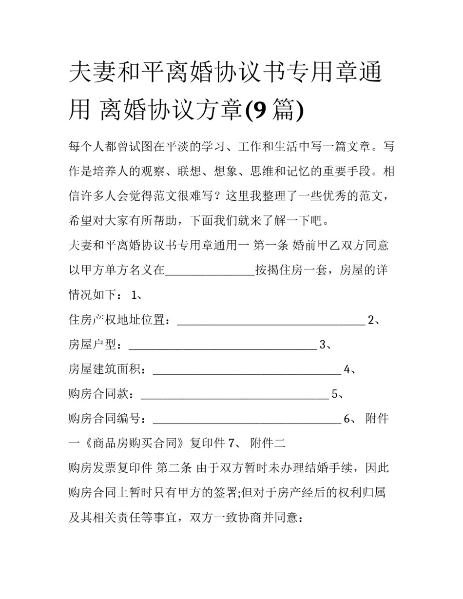 夫妻和平离婚协议书专用章通用 离婚协议方章(9篇)_第1页