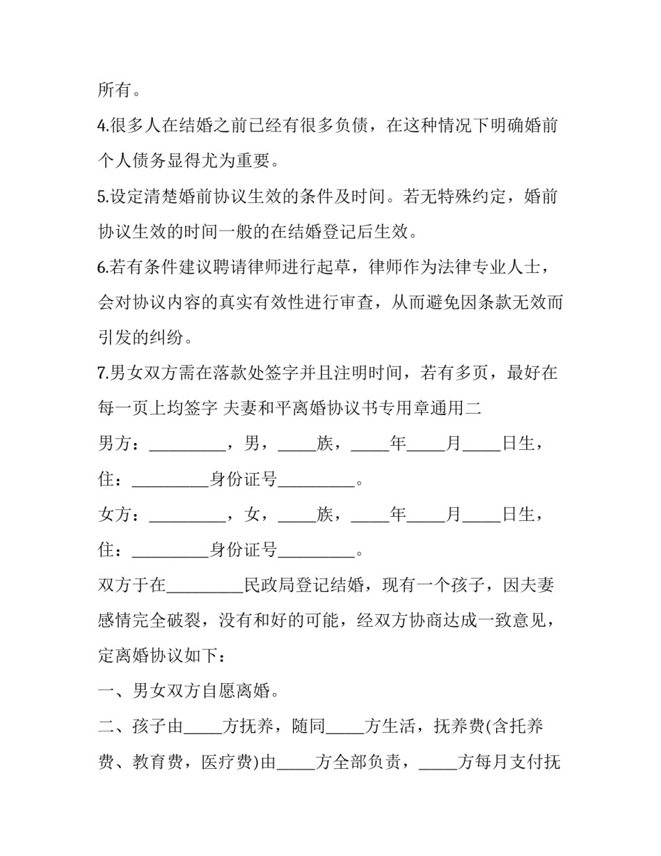 夫妻和平离婚协议书专用章通用 离婚协议方章(9篇)_第3页
