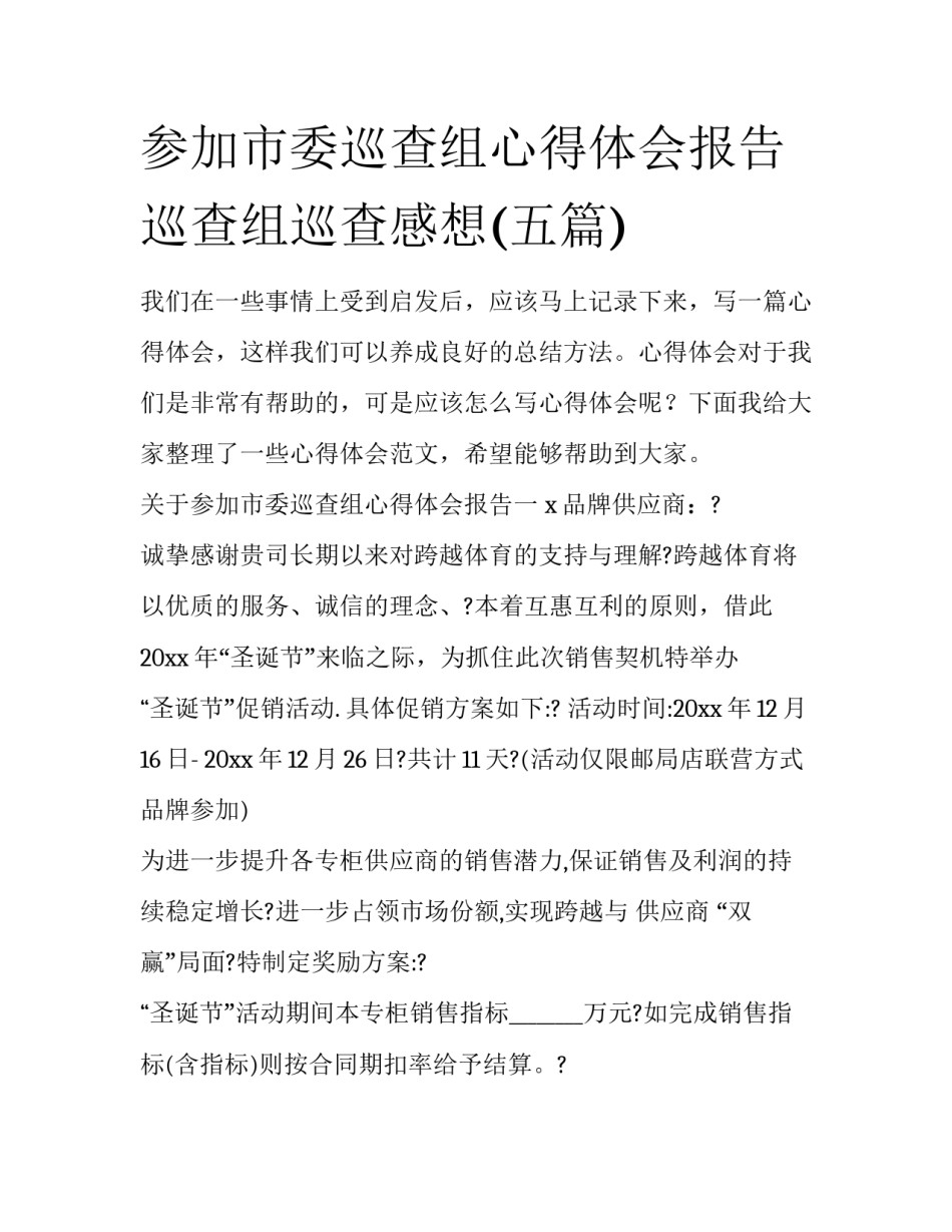 参加市委巡查组心得体会报告 巡查组巡查感想(五篇)_第1页