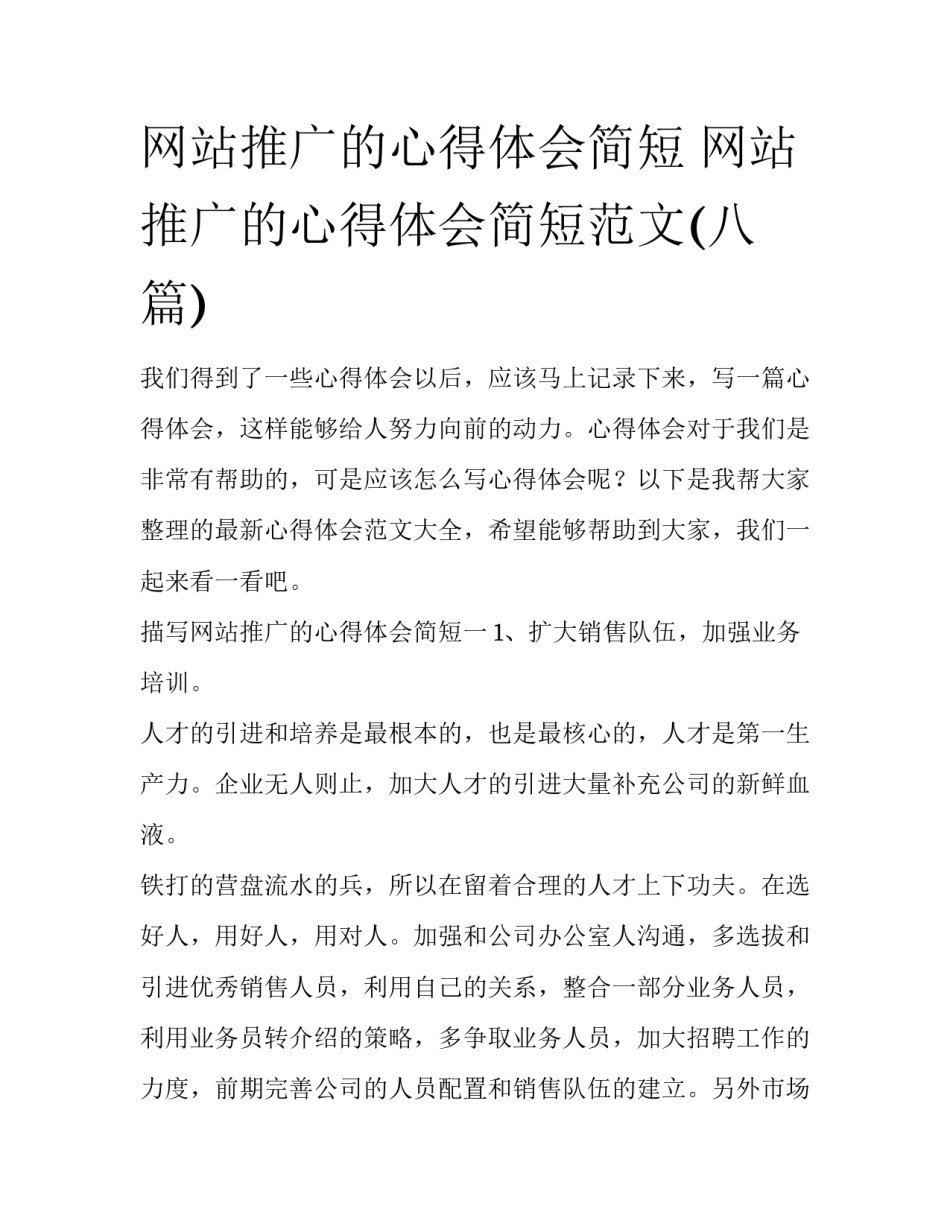 网站推广的心得体会简短 网站推广的心得体会简短范文(八篇)_第1页