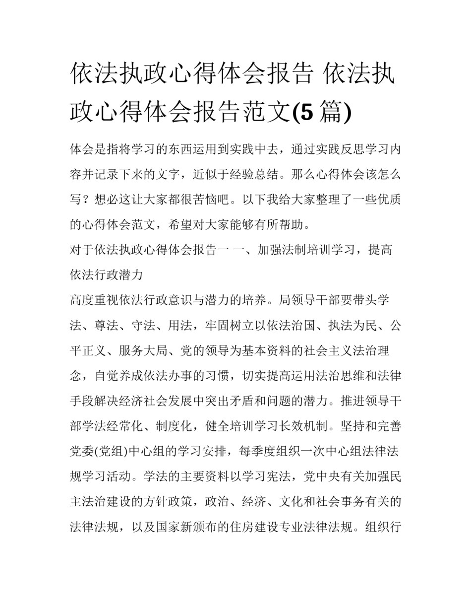 依法执政心得体会报告 依法执政心得体会报告范文(5篇)_第1页