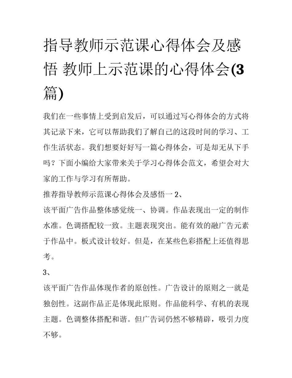指导教师示范课心得体会及感悟 教师上示范课的心得体会(3篇)_第1页