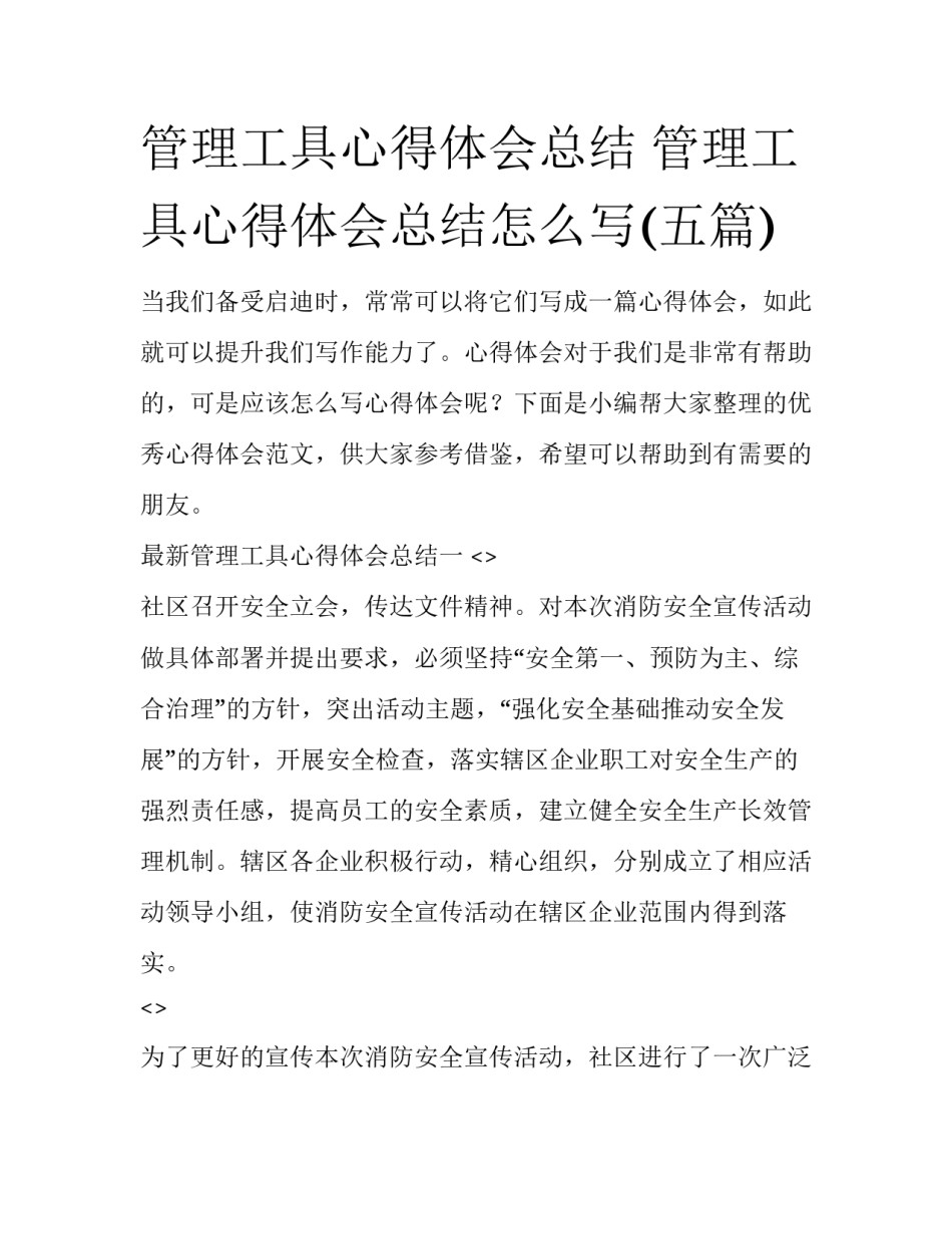 管理工具心得体会总结 管理工具心得体会总结怎么写(五篇)_第1页