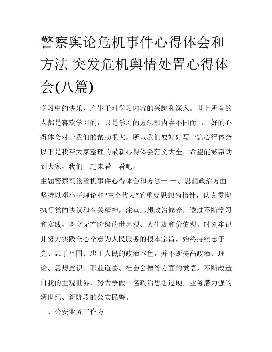 警察舆论危机事件心得体会和方法 突发危机舆情处置心得体会(八篇)_第1页