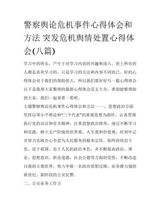 警察舆论危机事件心得体会和方法 突发危机舆情处置心得体会(八篇)