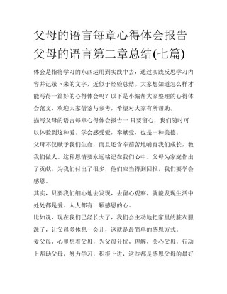 父母的语言每章心得体会报告 父母的语言第二章总结(七篇)