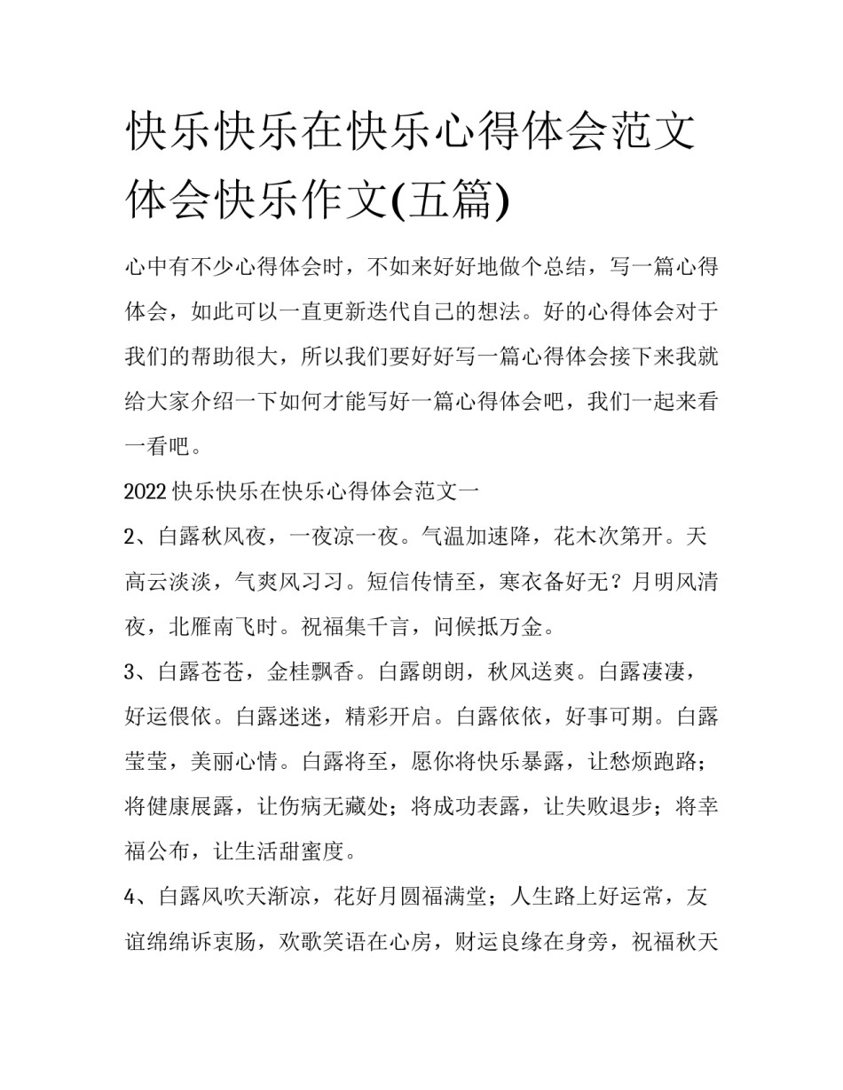 快乐快乐在快乐心得体会范文 体会快乐作文(五篇)_第1页