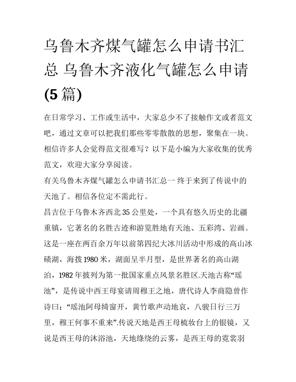 乌鲁木齐煤气罐怎么申请书汇总 乌鲁木齐液化气罐怎么申请(5篇)_第1页