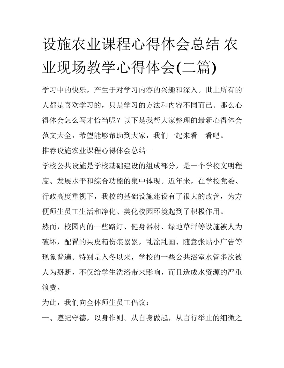 设施农业课程心得体会总结 农业现场教学心得体会(二篇)_第1页