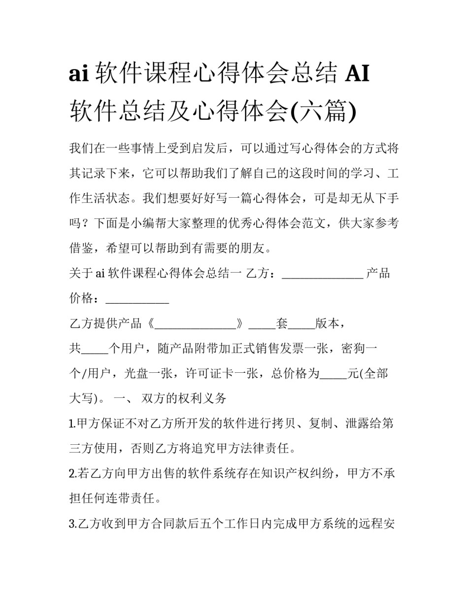 ai软件课程心得体会总结 AI软件总结及心得体会(六篇)_第1页