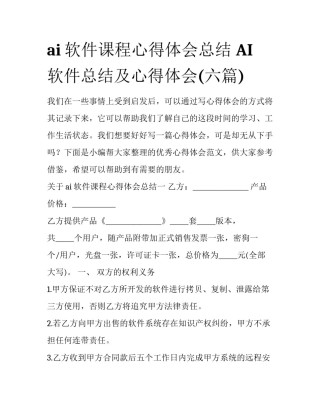 ai软件课程心得体会总结 AI软件总结及心得体会(六篇)