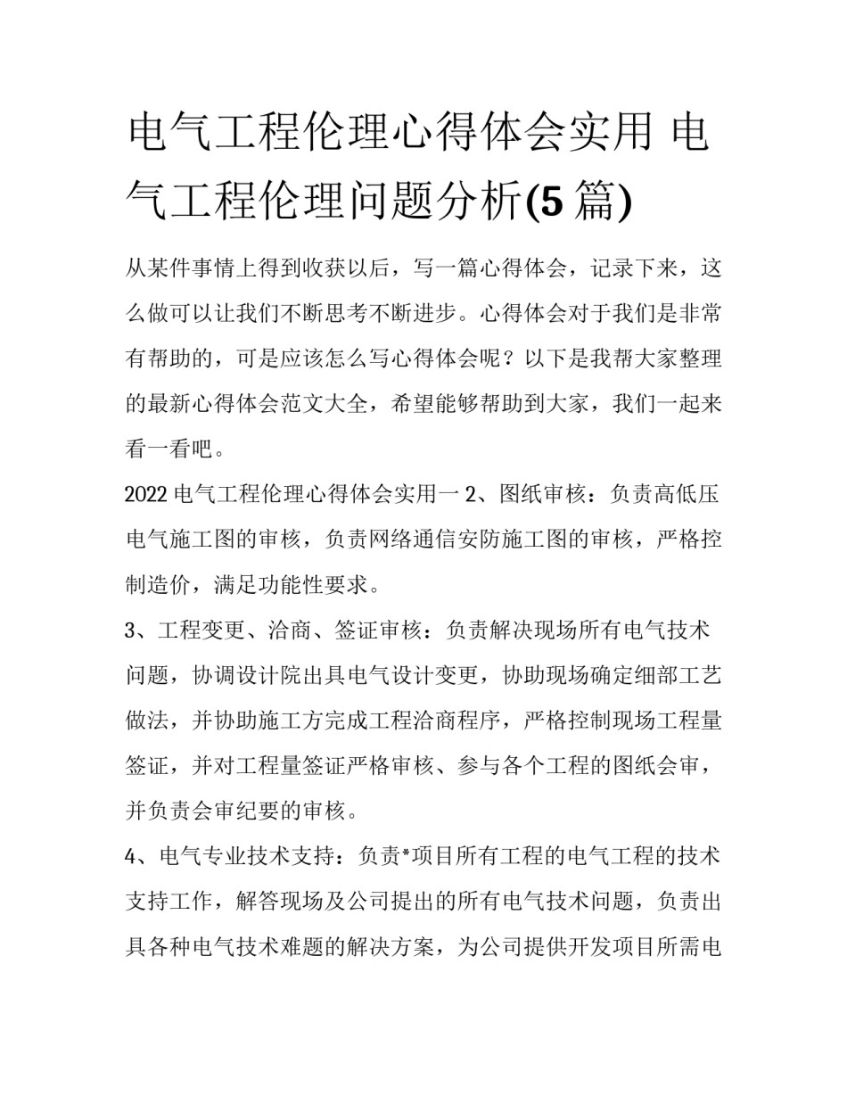 电气工程伦理心得体会实用 电气工程伦理问题分析(5篇)_第1页