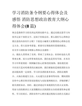 学习消防条令纲要心得体会及感悟 消防思想政治教育大纲心得体会(8篇)