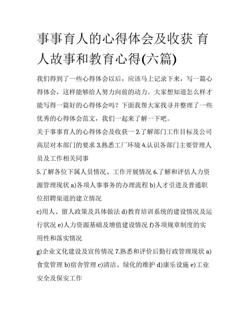 事事育人的心得体会及收获 育人故事和教育心得(六篇)_第1页