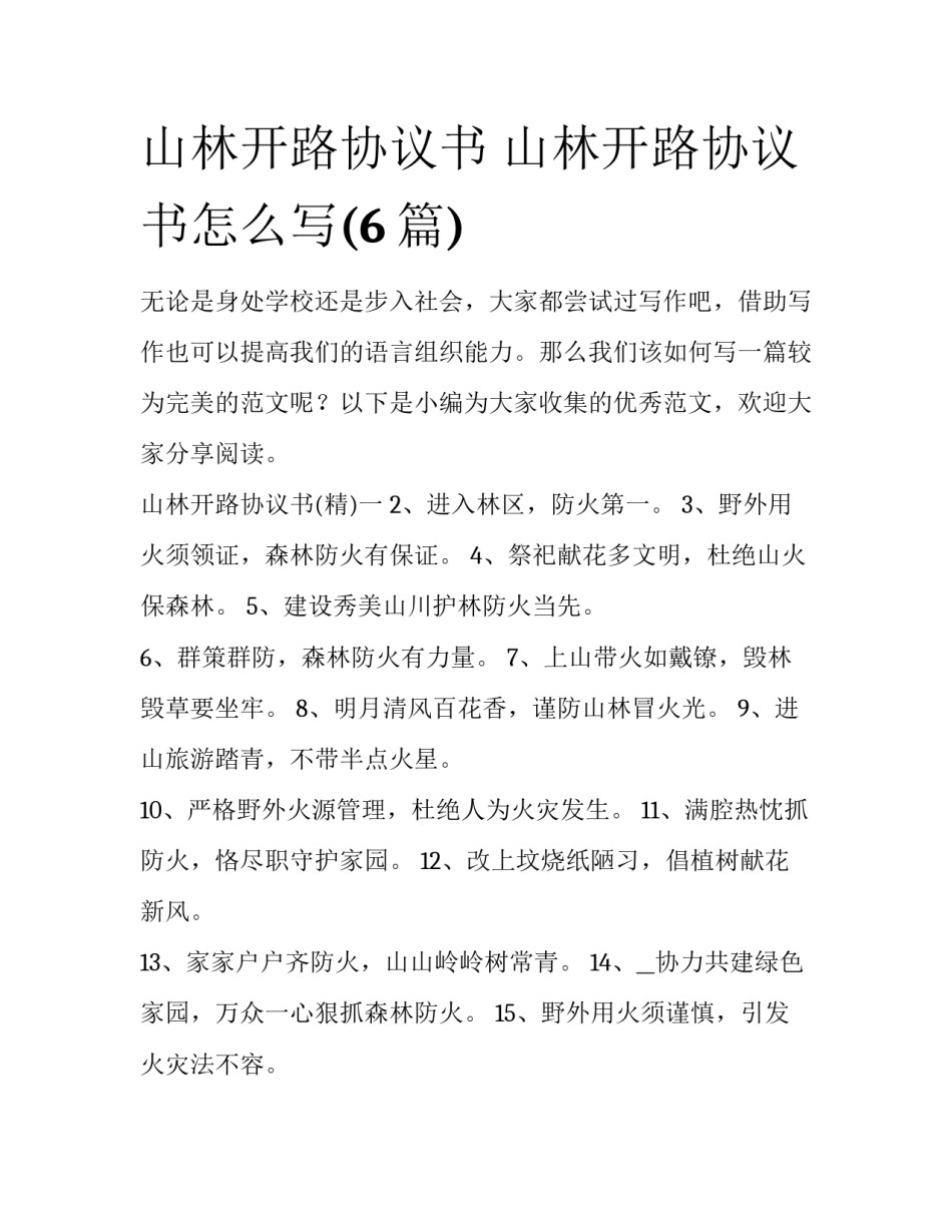山林开路协议书 山林开路协议书怎么写(6篇)_第1页
