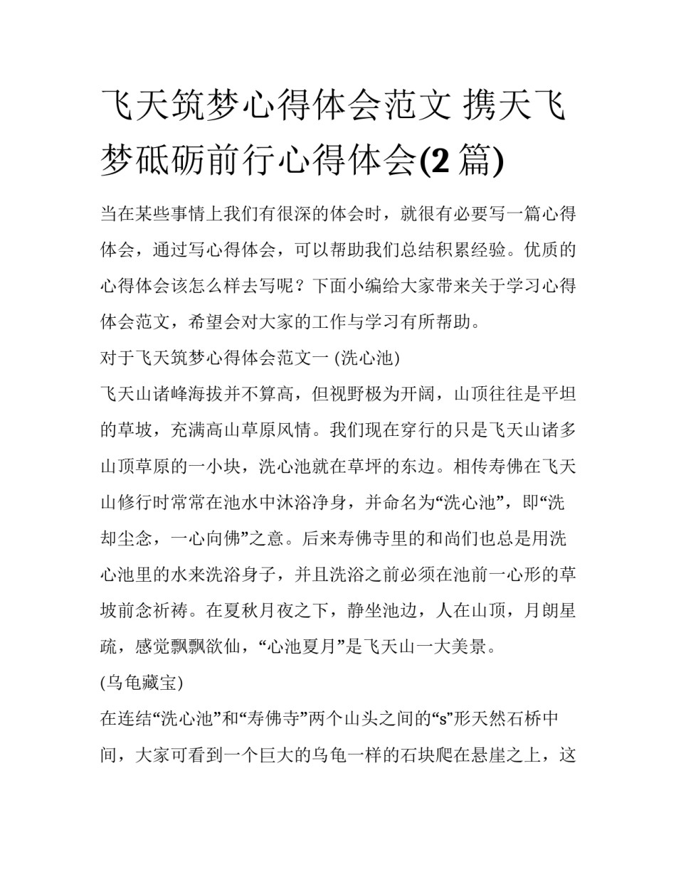 飞天筑梦心得体会范文 携天飞梦砥砺前行心得体会(2篇)_第1页
