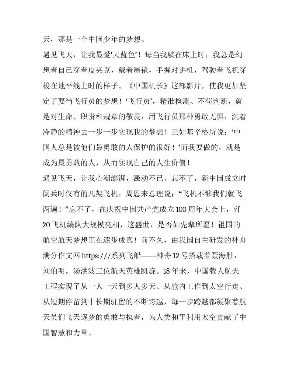 飞天筑梦心得体会范文 携天飞梦砥砺前行心得体会(2篇)_第3页
