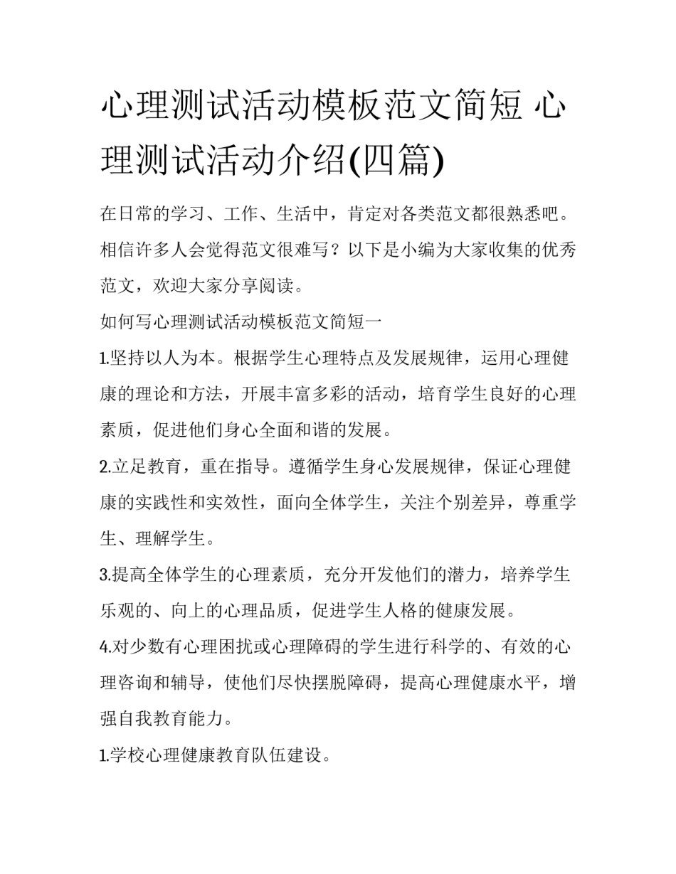 心理测试活动模板范文简短 心理测试活动介绍(四篇)_第1页