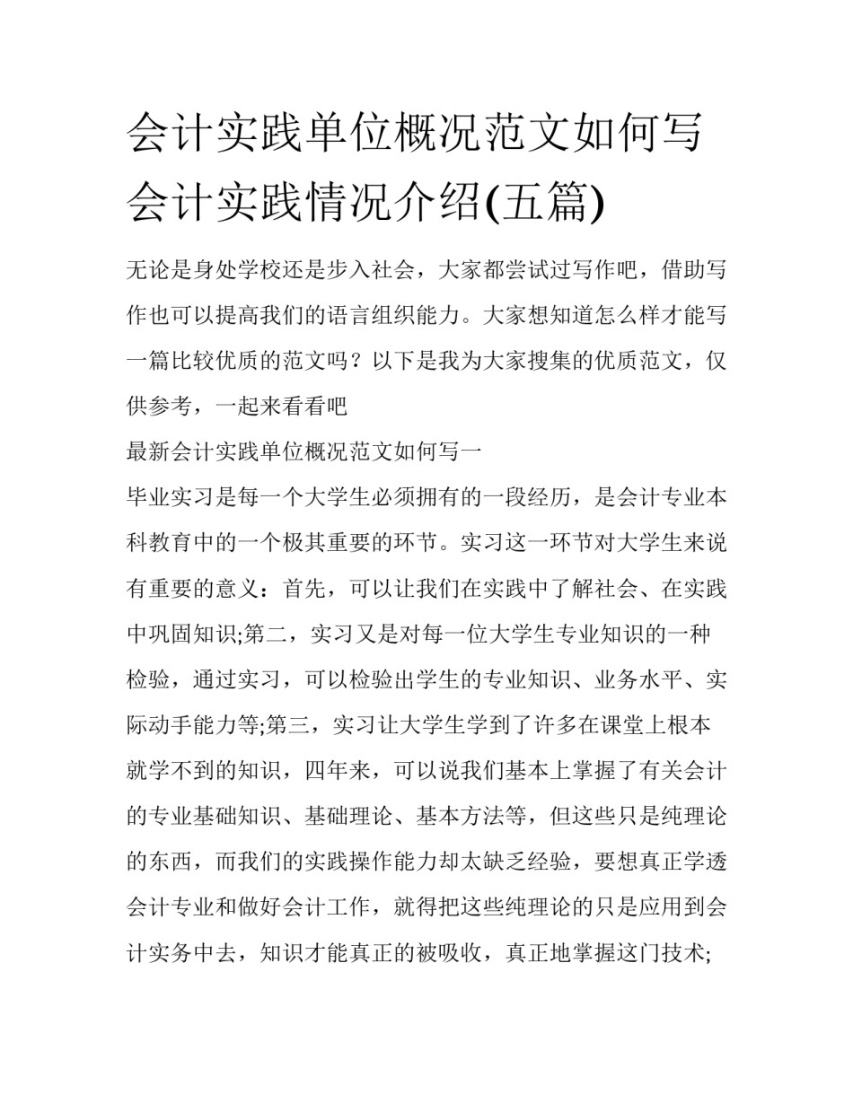 会计实践单位概况范文如何写 会计实践情况介绍(五篇)_第1页