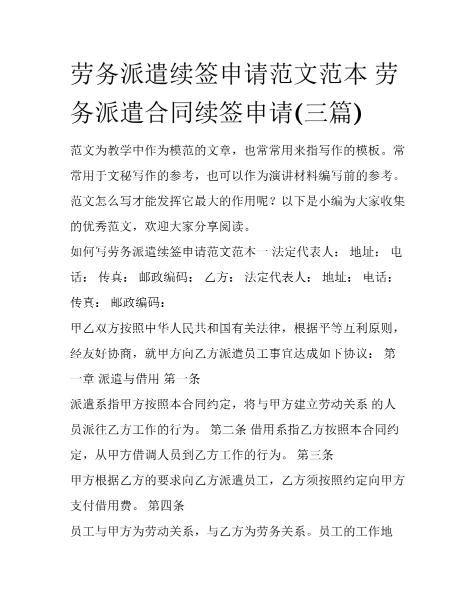 劳务派遣续签申请范文范本 劳务派遣合同续签申请(三篇)_第1页