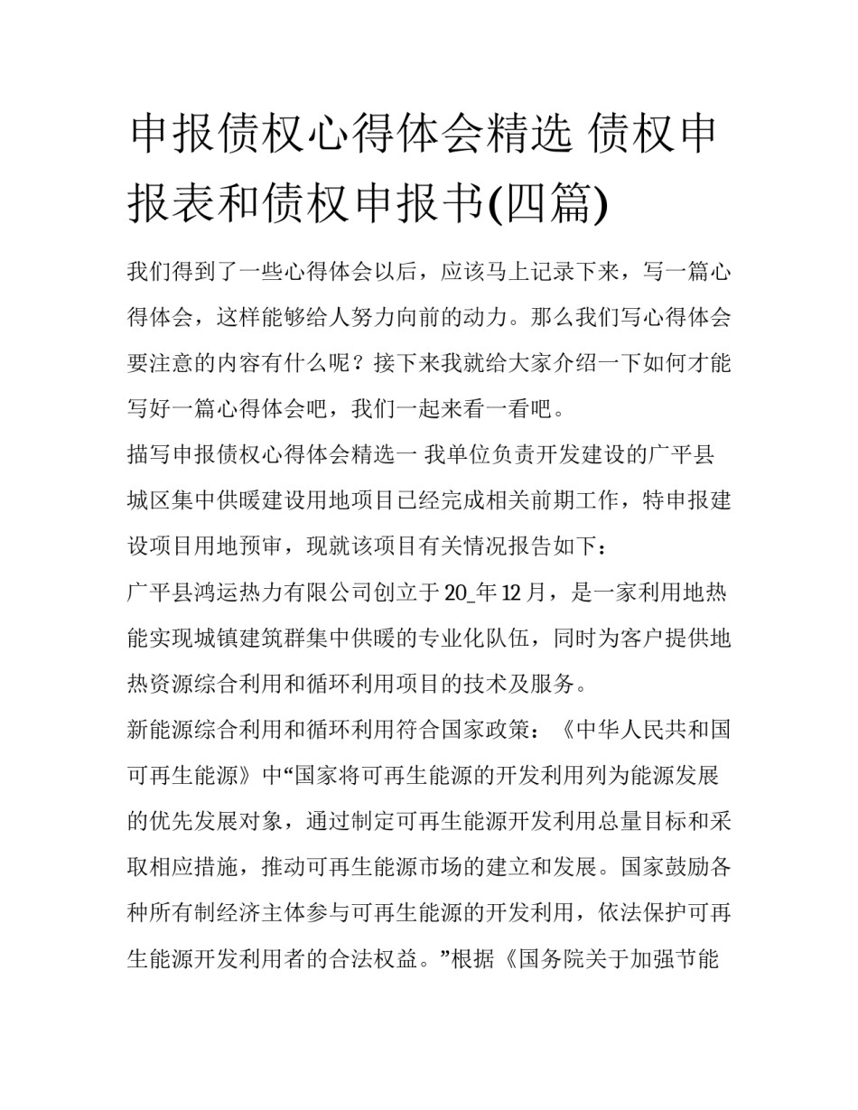 申报债权心得体会精选 债权申报表和债权申报书(四篇)_第1页
