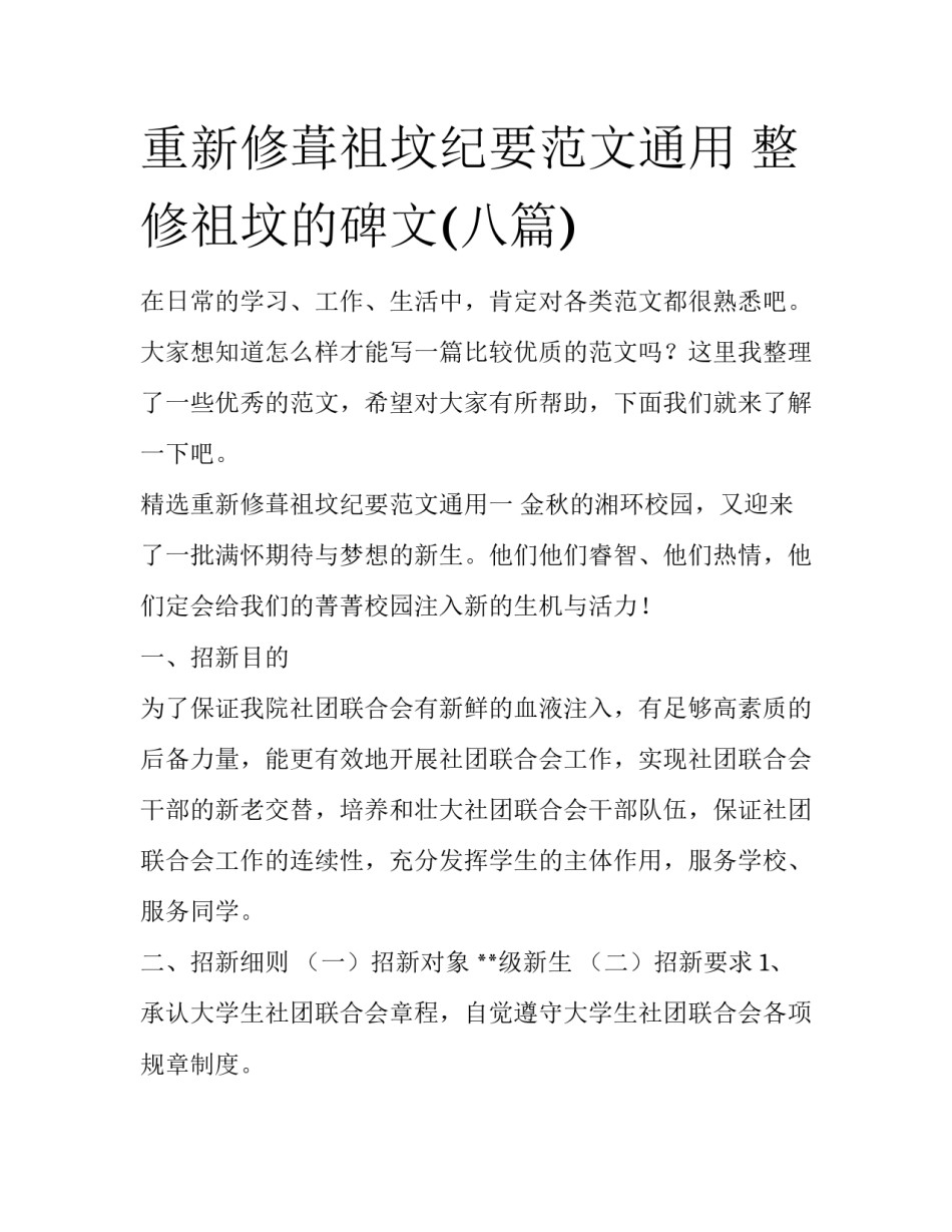 重新修葺祖坟纪要范文通用 整修祖坟的碑文(八篇)_第1页