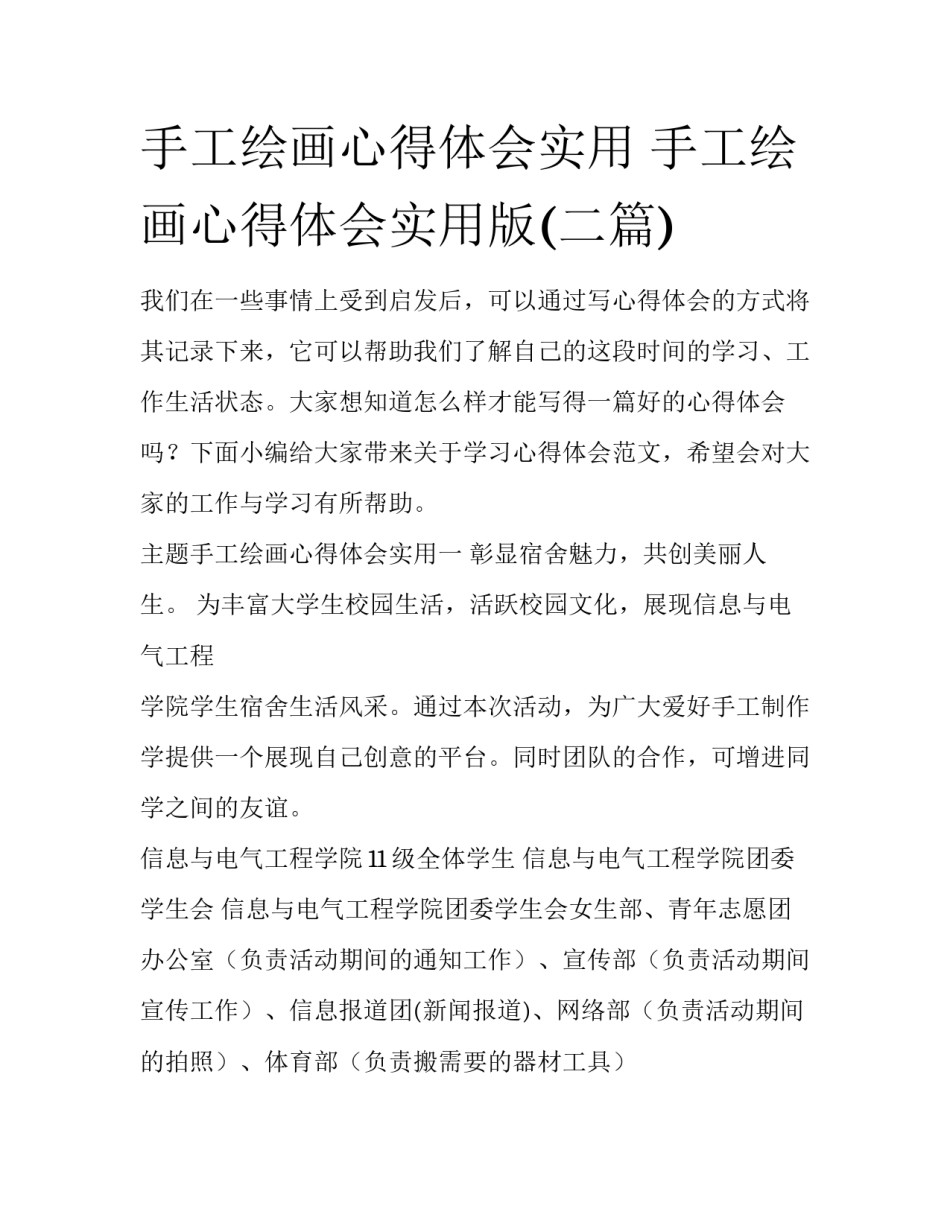 手工绘画心得体会实用 手工绘画心得体会实用版(二篇)_第1页