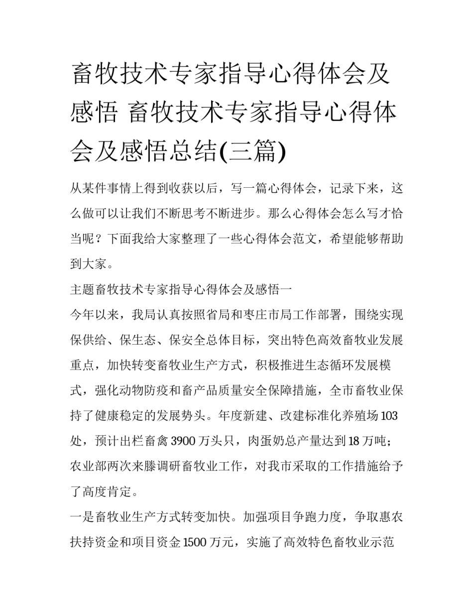 畜牧技术专家指导心得体会及感悟 畜牧技术专家指导心得体会及感悟总结(三篇)_第1页