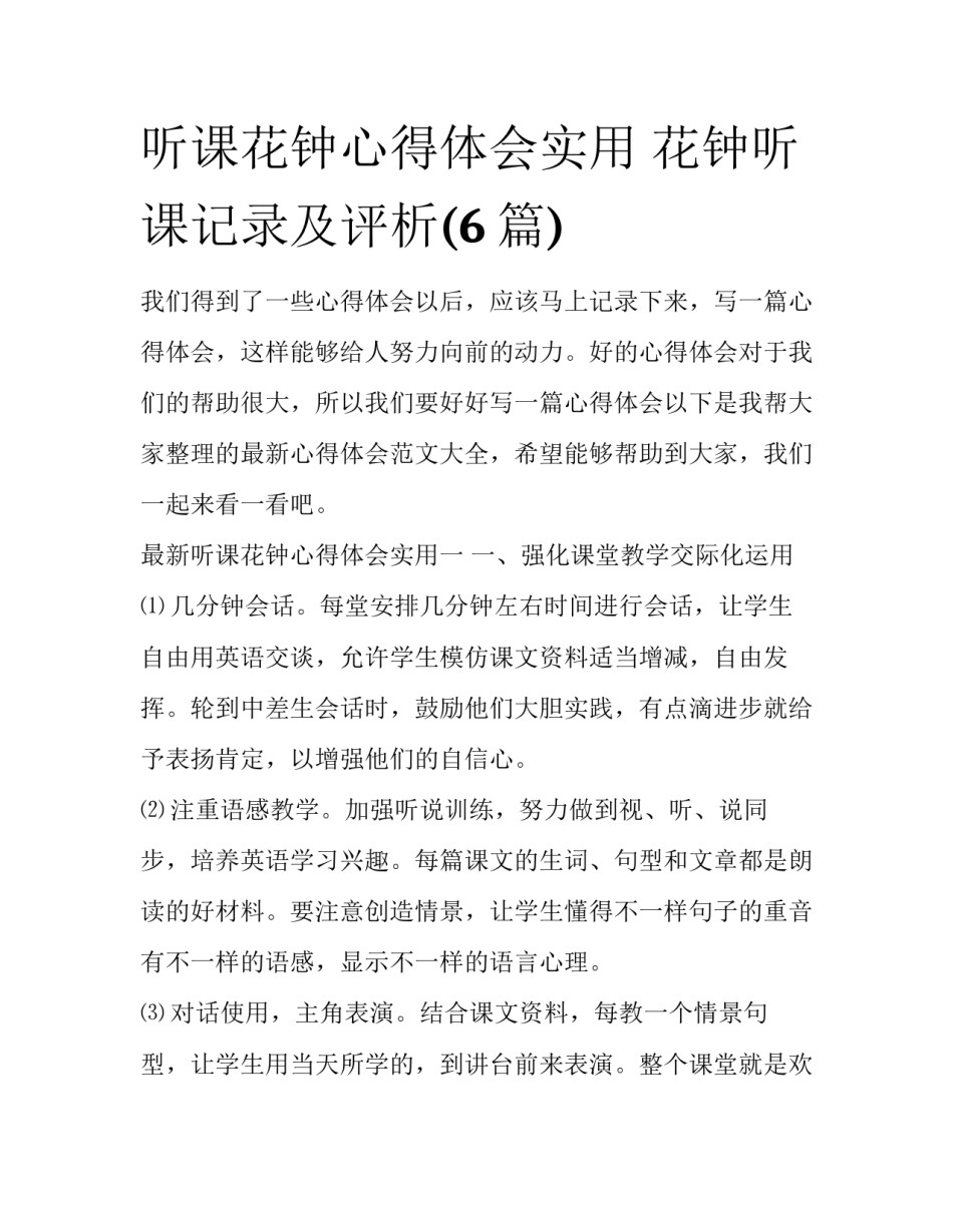 听课花钟心得体会实用 花钟听课记录及评析(6篇)_第1页