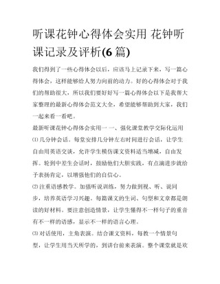 听课花钟心得体会实用 花钟听课记录及评析(6篇)