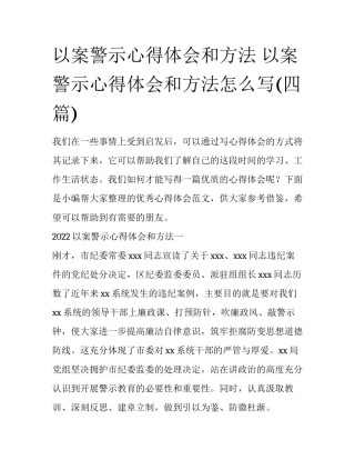 以案警示心得体会和方法 以案警示心得体会和方法怎么写(四篇)