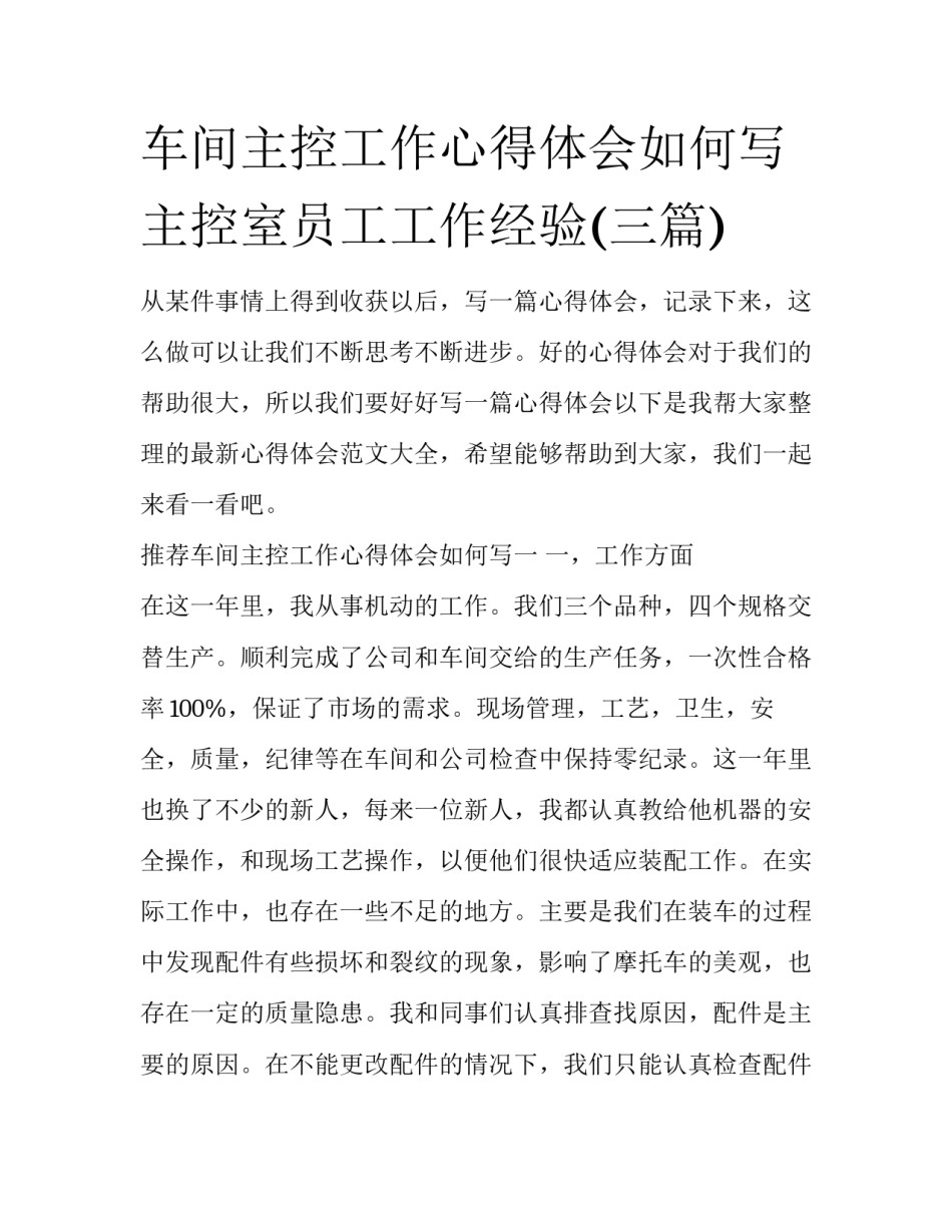 车间主控工作心得体会如何写 主控室员工工作经验(三篇)_第1页