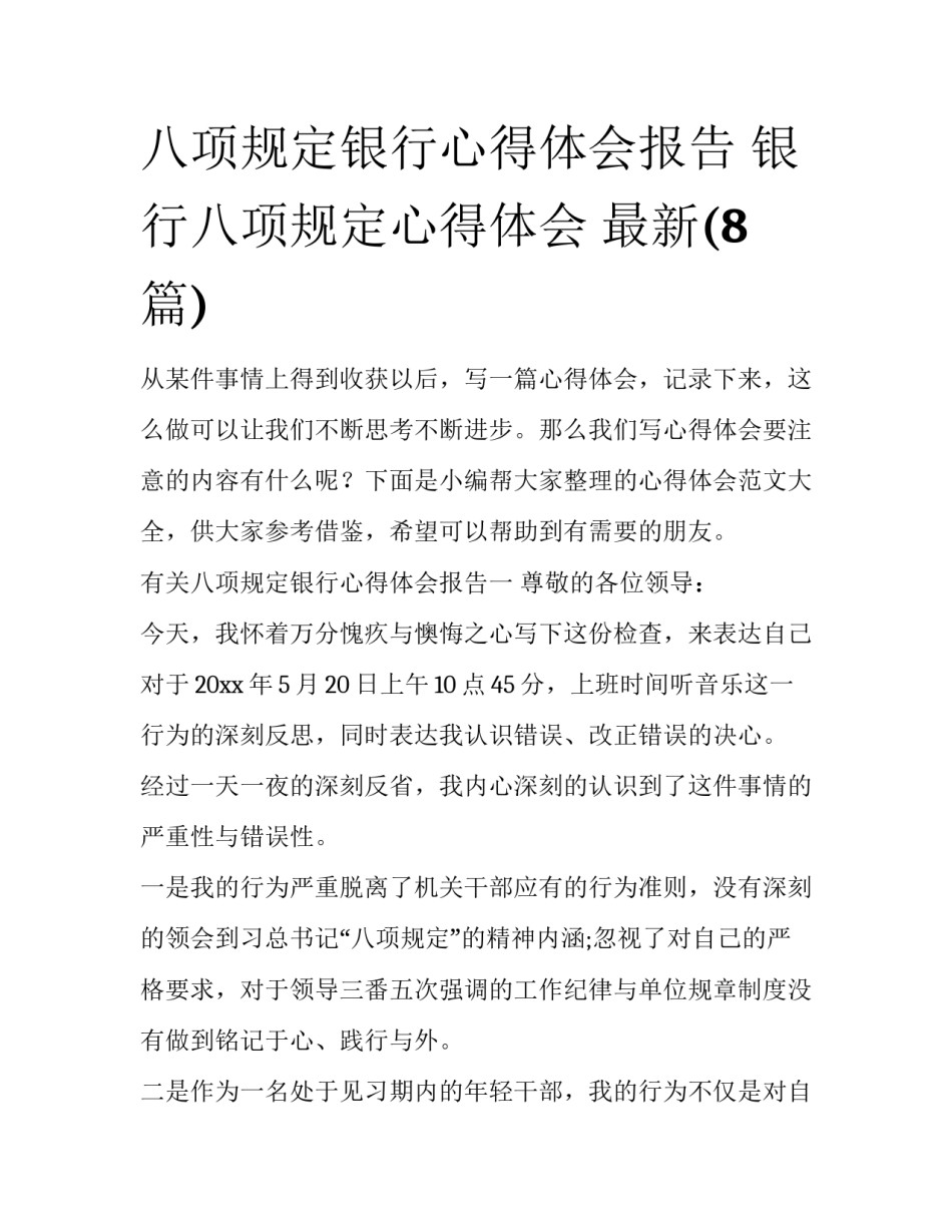 八项规定银行心得体会报告 银行八项规定心得体会 最新(8篇)_第1页