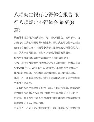 八项规定银行心得体会报告 银行八项规定心得体会 最新(8篇)