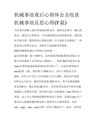 机械事故观后心得体会及收获 机械事故反思心得(7篇)