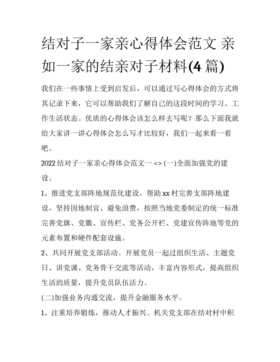 结对子一家亲心得体会范文 亲如一家的结亲对子材料(4篇)_第1页