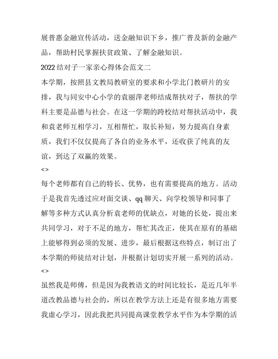 结对子一家亲心得体会范文 亲如一家的结亲对子材料(4篇)_第3页