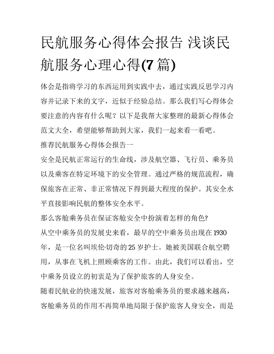民航服务心得体会报告 浅谈民航服务心理心得(7篇)_第1页