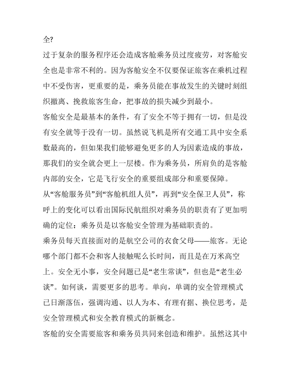 民航服务心得体会报告 浅谈民航服务心理心得(7篇)_第3页