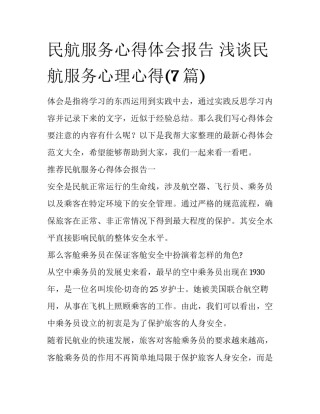 民航服务心得体会报告 浅谈民航服务心理心得(7篇)