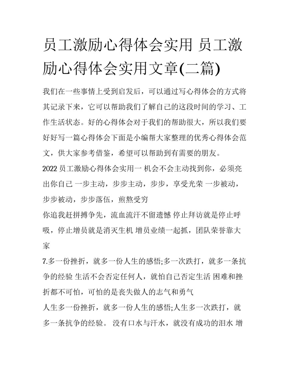 员工激励心得体会实用 员工激励心得体会实用文章(二篇)_第1页