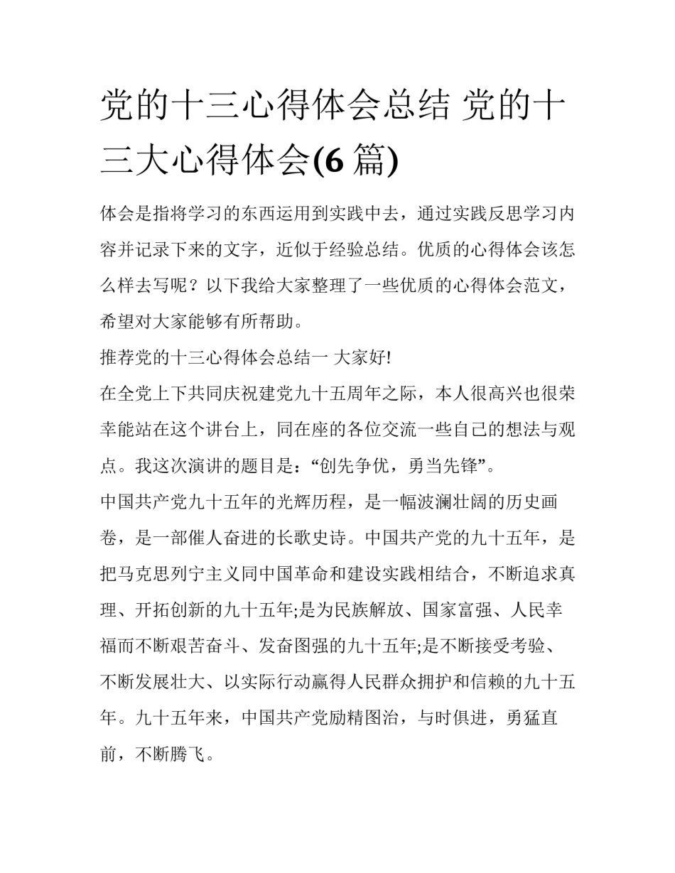 党的十三心得体会总结 党的十三大心得体会(6篇)_第1页