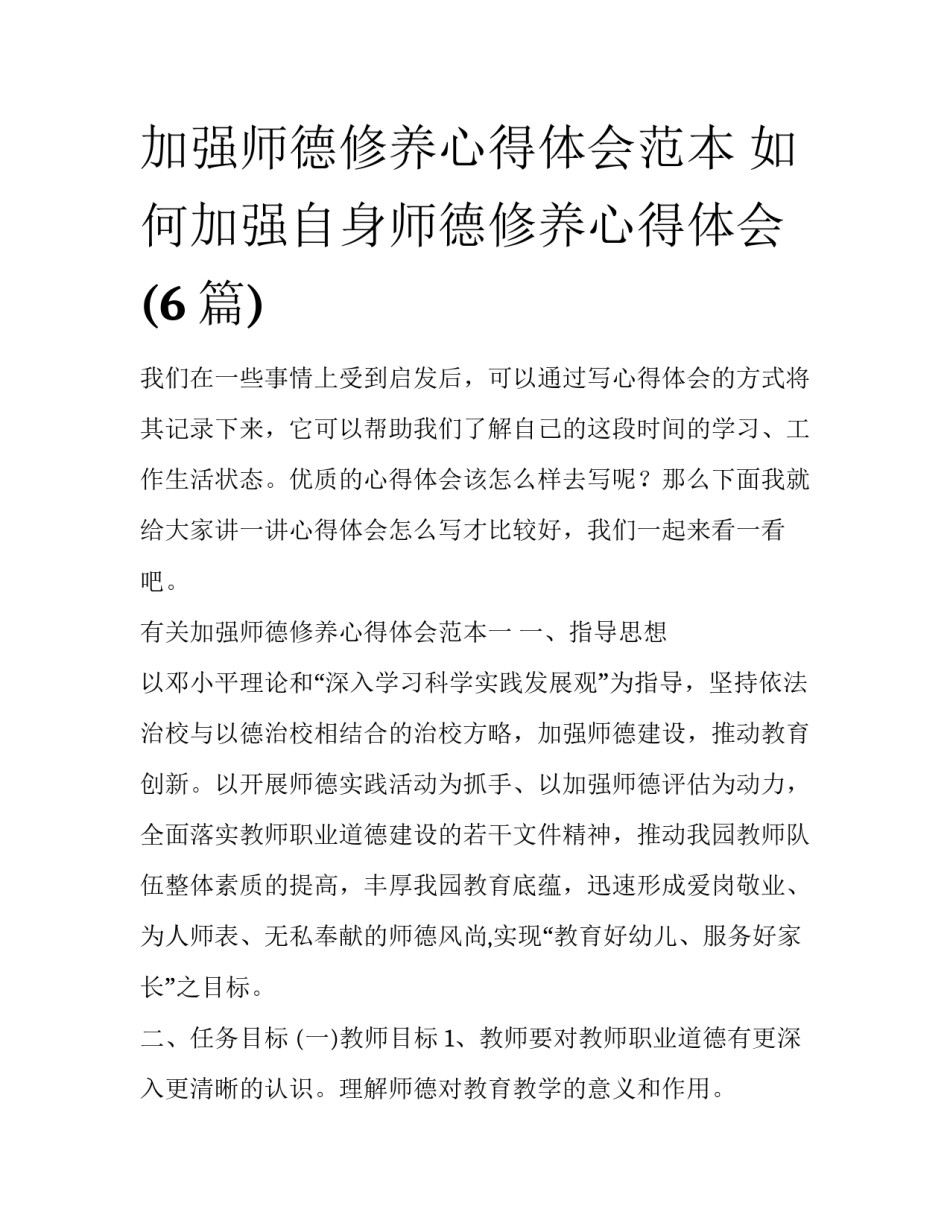 加强师德修养心得体会范本 如何加强自身师德修养心得体会(6篇)_第1页