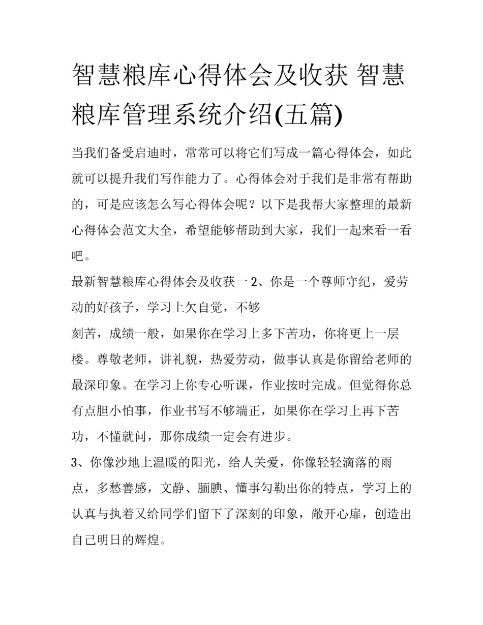 智慧粮库心得体会及收获 智慧粮库管理系统介绍(五篇)_第1页