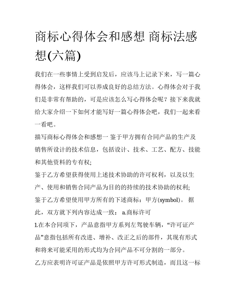商标心得体会和感想 商标法感想(六篇)_第1页