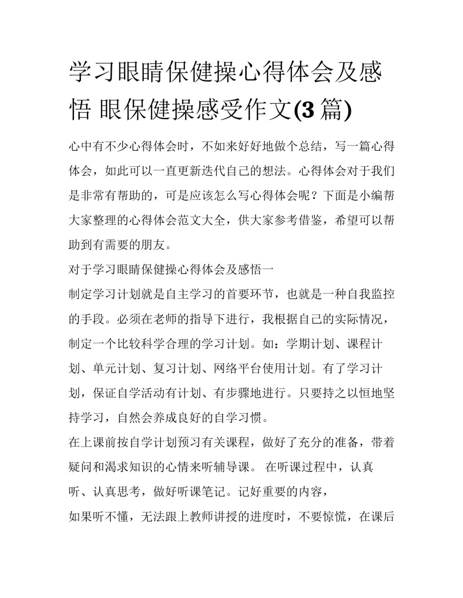 学习眼睛保健操心得体会及感悟 眼保健操感受作文(3篇)_第1页