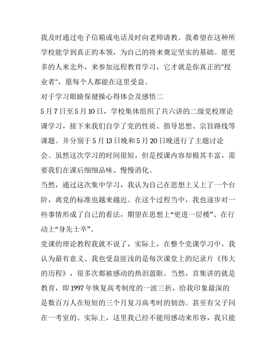 学习眼睛保健操心得体会及感悟 眼保健操感受作文(3篇)_第3页