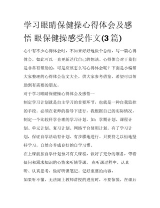 学习眼睛保健操心得体会及感悟 眼保健操感受作文(3篇)