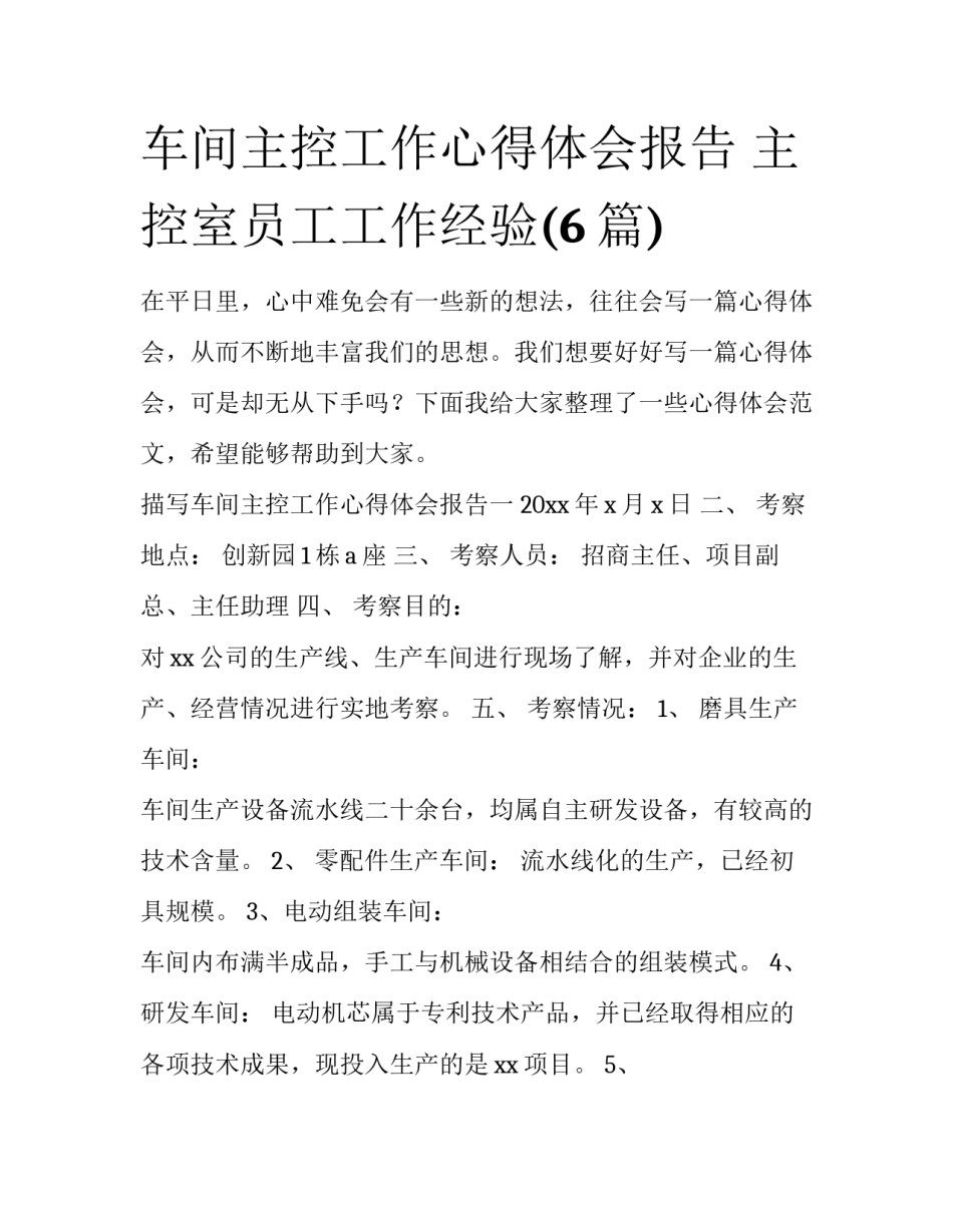 车间主控工作心得体会报告 主控室员工工作经验(6篇)_第1页
