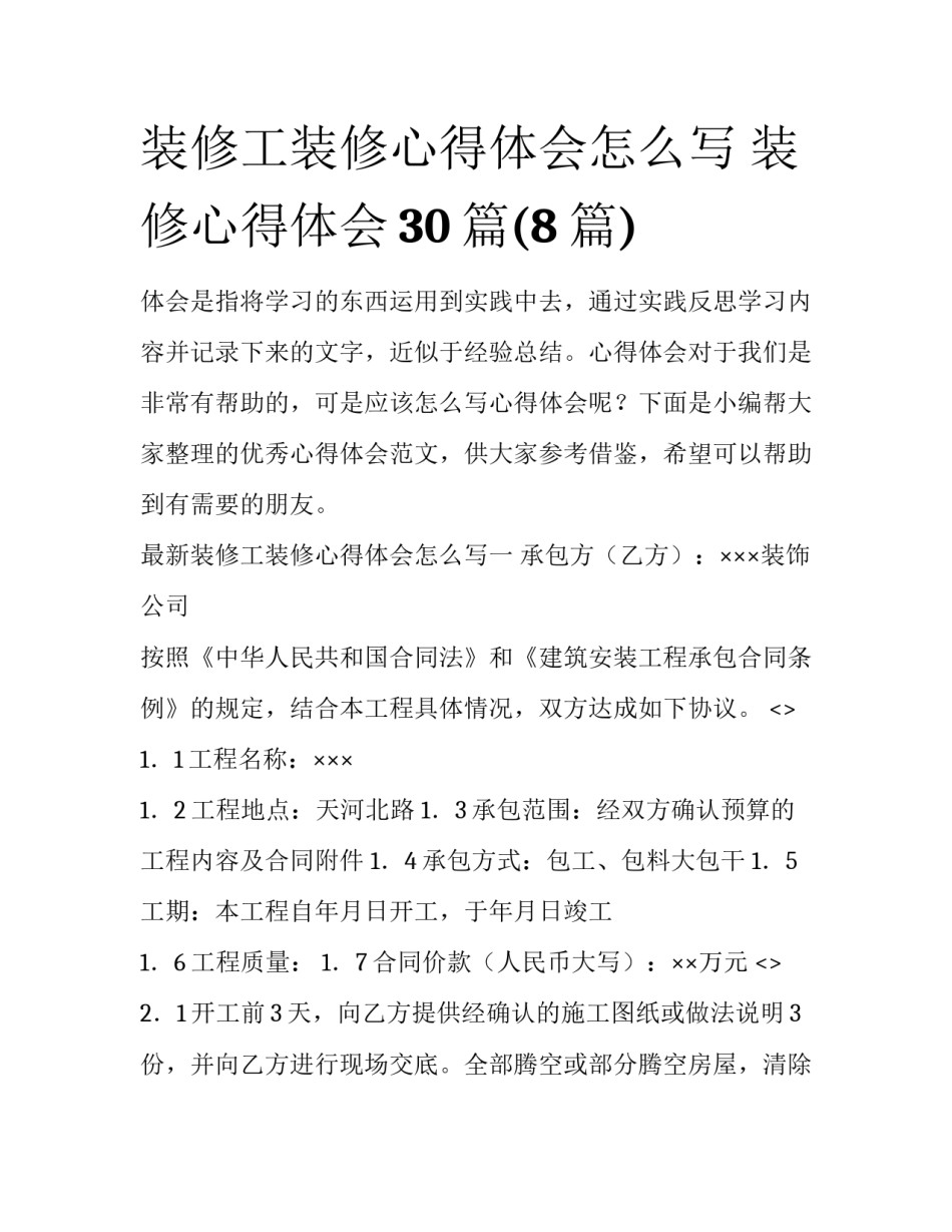 装修工装修心得体会怎么写 装修心得体会30篇(8篇)_第1页